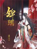 锦瑶辰光全文免费阅读