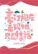 豪门炮灰疯了