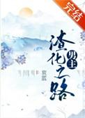 男主渣化之路by哀蓝 百度