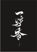 一炉香txt百度