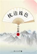 枕边姝色以笔趣阁