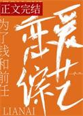 和前任上恋爱综艺后我红了晋江