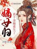 真嫡女重生杀疯了by千千今夕何夕