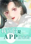 我道侣是app拼来的链接