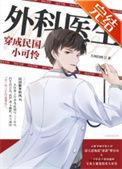 外科医生穿越成民国小可怜笔趣阁