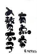 入赘的
