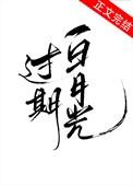 过期白月光短剧热播
