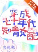 穿成七零女知青重熙