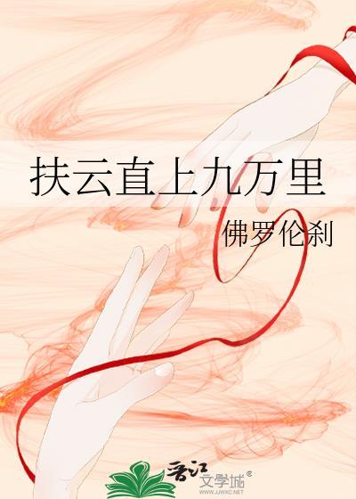 扶云直上暗示啥意思