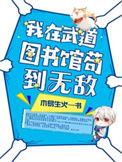 我在武道图书馆TXT笔趣阁