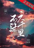 不过六千里女主叫什么
