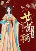 女首辅程卿短剧免费观看