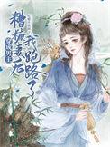穿成男主的媳妇