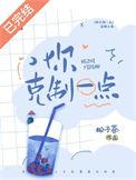 你克制一点全本阅读