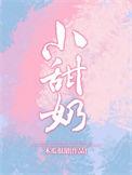 小甜奶猫动漫