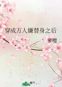 穿成万人嫌的替身之后