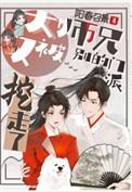 大师兄又被魔头抓走了散人兮