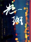 光斑by冷山就木免费阅读
