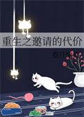重生之邀请的代价 抱月