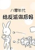 八零年代给反派当后妈