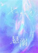 悬溺歌词意思