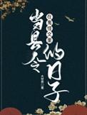 在鬼怪文里做县令的日子txt