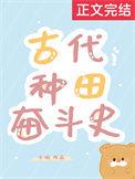 古代种田发家致富记