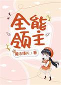 异界全能领主