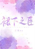 裙之下臣全文免费