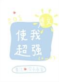 虐文使我超强是GB吗