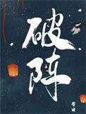 破阵剧情介绍