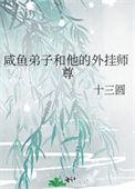 咸鱼师尊带着徒弟们天下无敌