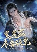 黑莲花今天也在碰瓷我薛不会