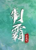 制霸手术室全文加番外