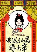 我送仙君蹲大牢mp3