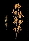 那个替身回来了无缺字