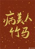 病美人竹马TXT