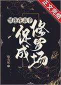 修仙合欢宗女修攻略