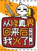 从修真界穿回来上交的