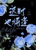 迟时也将逢po