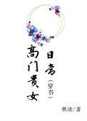 高门贵女日常穿书版
