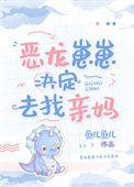 恶龙崽崽抢走公主
