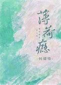 薄荷瘾by重渡全文免费