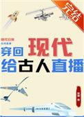 穿回现代给古人直播日常筱斓
