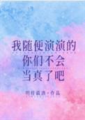 我随便演的他们怎么都当真了47