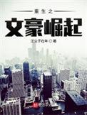 民国重生之文豪崛起