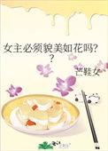 女主必须貌美如花吗by芒鞋女