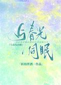完本之与春光同眠作者折枝伴酒