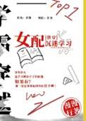女配沉迷科学乔微第二部