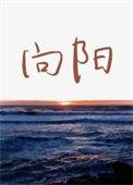 向阳红22补齐台湾岛以东